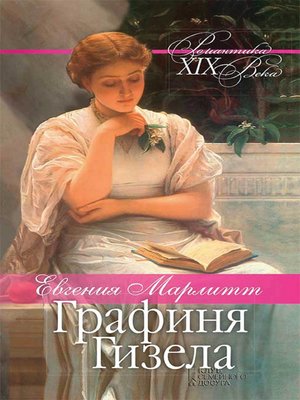 cover image of Графиня Гизела. Наследница